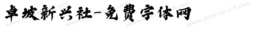 卓坡新兴社字体转换