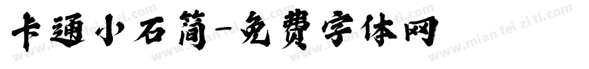 卡通小石简字体转换