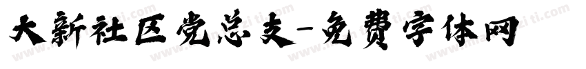 大新社区党总支字体转换