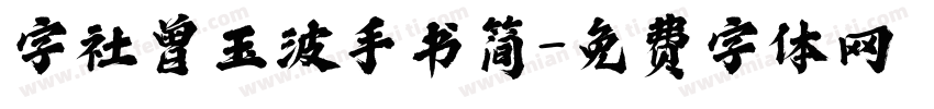 字社曾玉波手书简字体转换