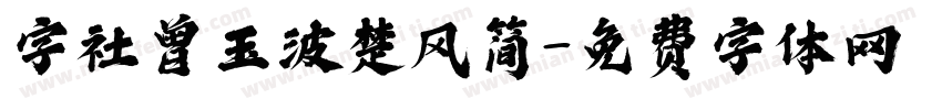 字社曾玉波楚风简字体转换