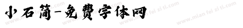 小石简字体转换