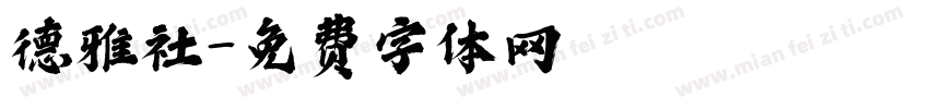 德雅社字体转换