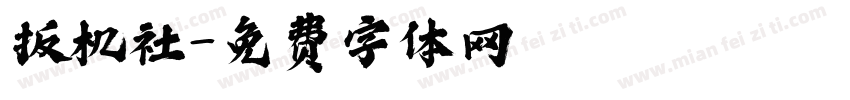 扳机社字体转换