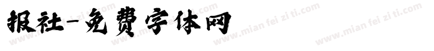 报社字体转换