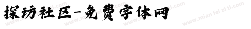 探访社区字体转换