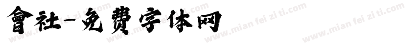 會社字体转换