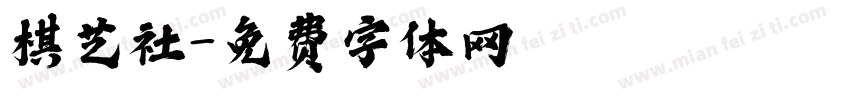 棋艺社字体转换