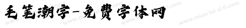 毛笔潮字字体转换