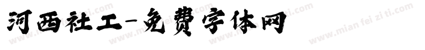 河西社工字体转换
