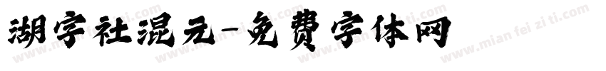 湖字社混元字体转换