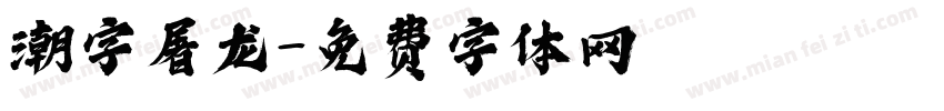潮字屠龙字体转换