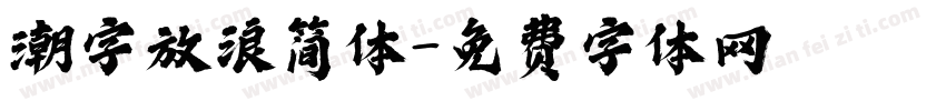 潮字放浪简体字体转换