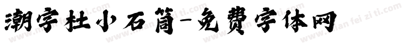 潮字杜小石筒字体转换