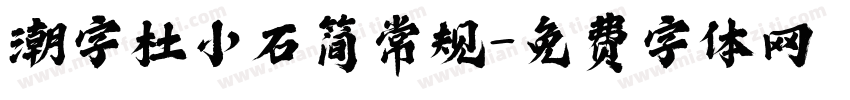 潮字杜小石简常规字体转换