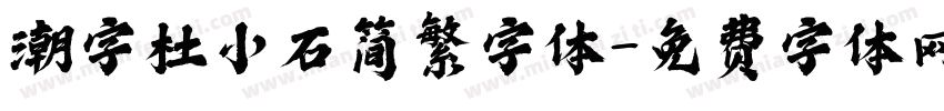潮字杜小石简繁字体字体转换