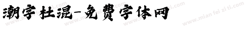 潮字杜混字体转换
