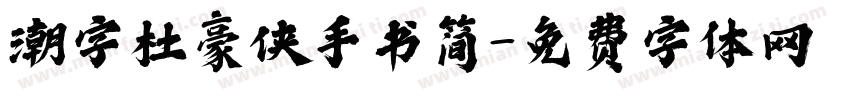 潮字杜豪侠手书简字体转换