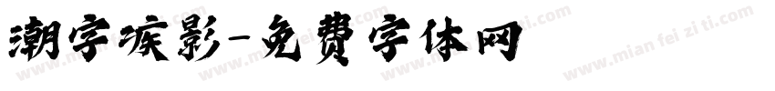 潮字疾影字体转换