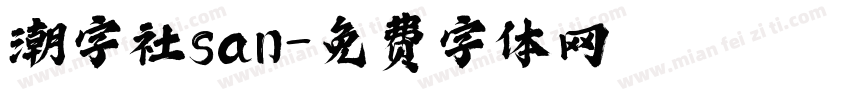 潮字社san字体转换