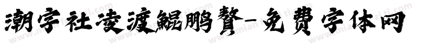潮字社凌渡鯤鹏贅字体转换
