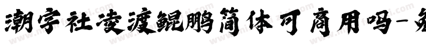 潮字社凌渡鲲鹏简体可商用吗字体转换