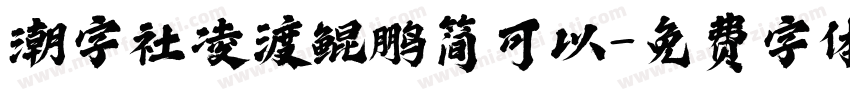 潮字社凌渡鲲鹏简可以字体转换
