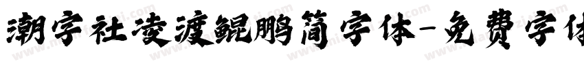 潮字社凌渡鲲鹏简字体字体转换