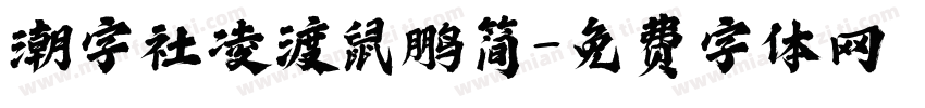 潮字社凌渡鼠鹏简字体转换