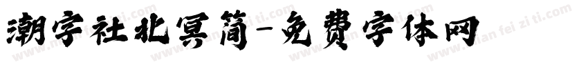 潮字社北冥简字体转换