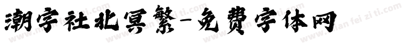 潮字社北冥繁字体转换