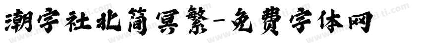 潮字社北简冥繁字体转换