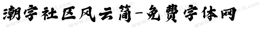 潮字社区风云简字体转换