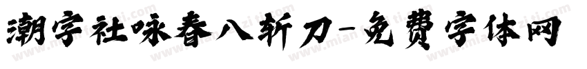 潮字社咏春八斩刀字体转换