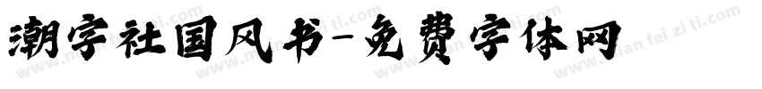 潮字社国风书字体转换