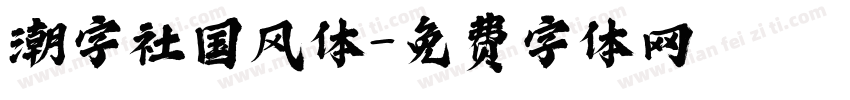 潮字社国风体字体转换