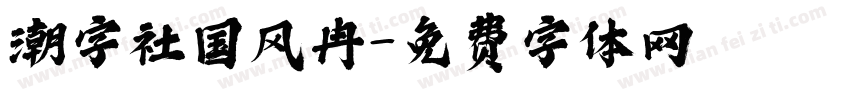 潮字社国风冉字体转换