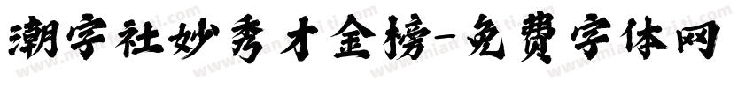 潮字社妙秀才金榜字体转换