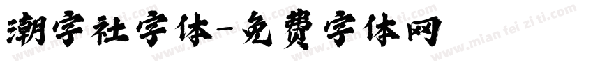 潮字社字体字体转换