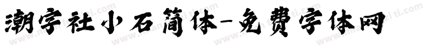 潮字社小石简体字体转换