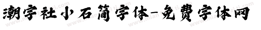 潮字社小石简字体字体转换