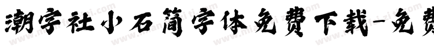 潮字社小石简字体免费下载字体转换