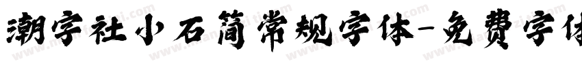 潮字社小石简常规字体字体转换