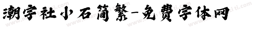 潮字社小石简繁字体转换