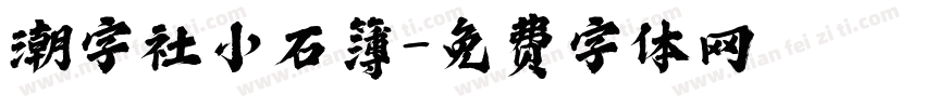 潮字社小石簿字体转换