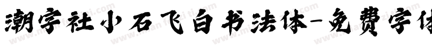 潮字社小石飞白书法体字体转换