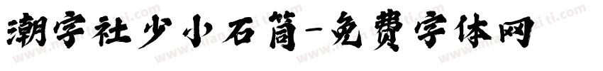 潮字社少小石筒字体转换