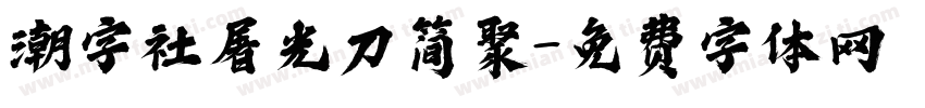 潮字社屠光刀简聚字体转换