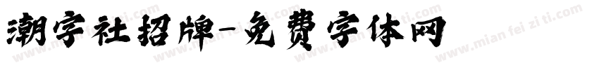 潮字社招牌字体转换