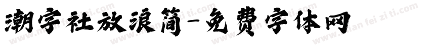 潮字社放浪简字体转换